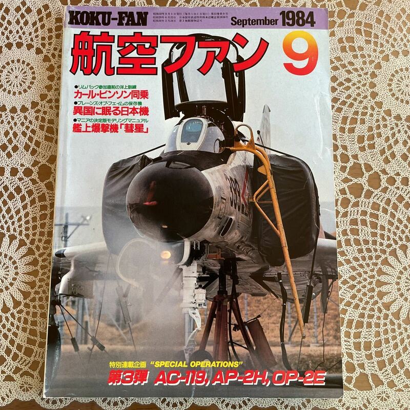 航空ファン KOKU-FAN 1984年9 月September 特集/ベトナム戦の特殊戦機