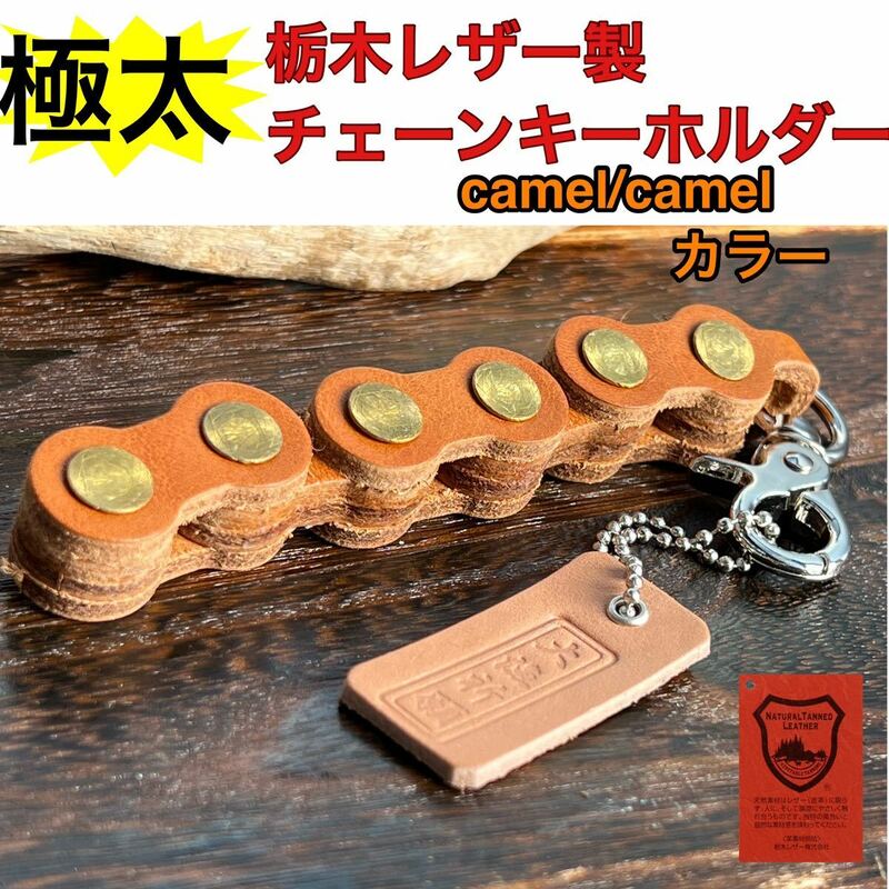 極太チェーンキーホルダーcamel