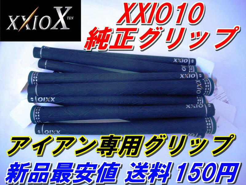 XXIO X　ゼクシオテン　純正　グリップ　アイアン専用　新品　送料150円　正規品　XXIO10　ゼクシオ10　XXIO TEN　廃盤