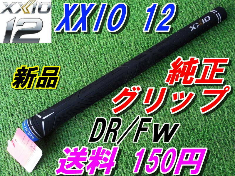 XXIO12　ゼクシオ12　WEIGT　PLUS　純正　グリップ　MP1200　正規品　DR/FW　トゥエルブ　　＠