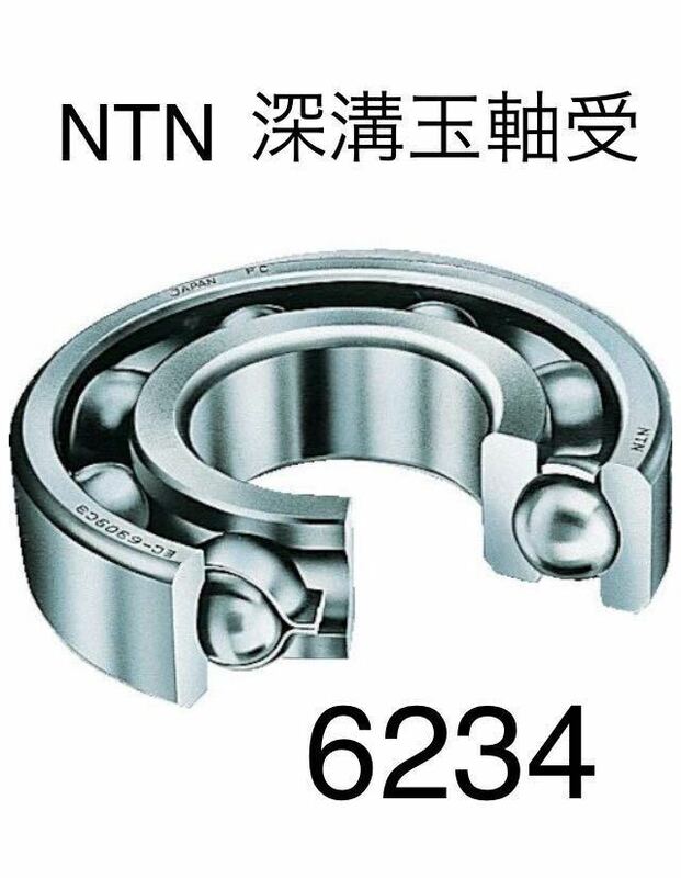 NTN製　深溝玉軸受　6234 倉庫保管品　新品未使用　ベアリング　即日発送可能