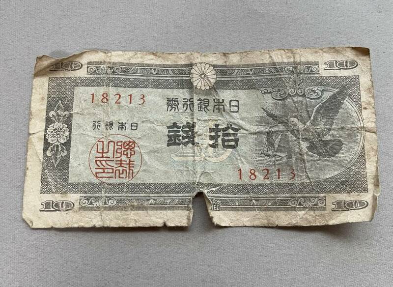 ■拾銭札 旧紙幣 鳩 10銭