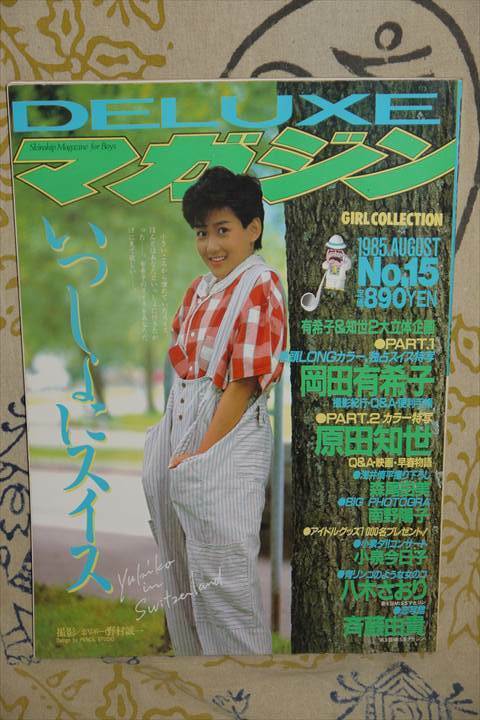 岡田有希子　他　DELUXEマガジン 1985年10月号 NO.15　