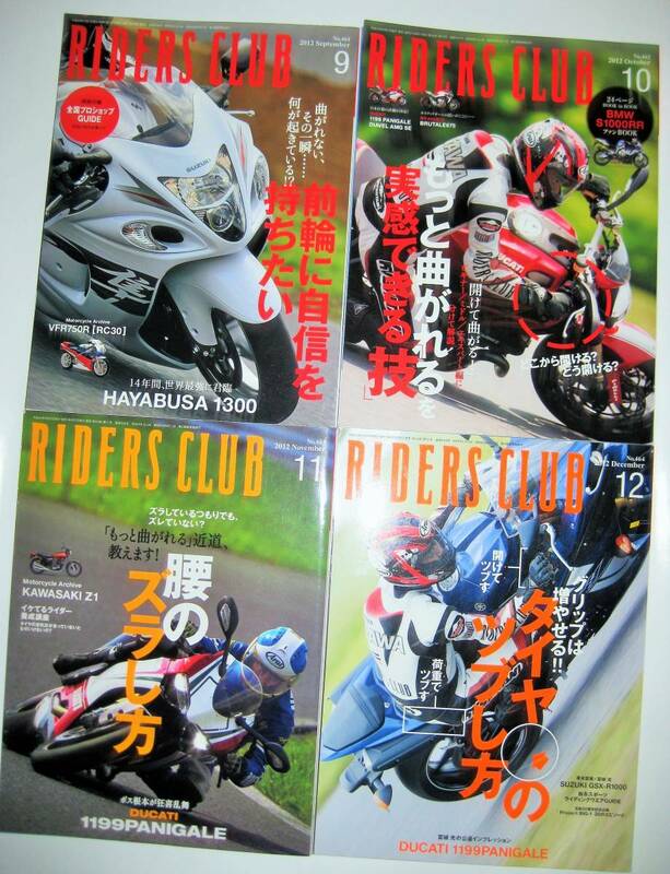 RIDERS CLUB ライダースクラブ　2012年　9・10・11・12　4冊