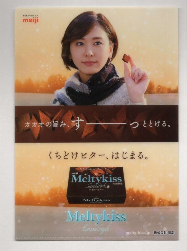 ■Ａ５クリアファイル■「明治製菓　メルティーキッス」　２０１６年ファミリマートキャンペーン■新垣結衣■中古■