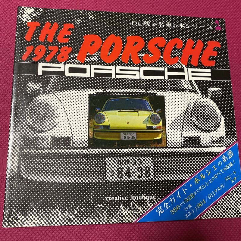 THE PORSCHE 1978 /creative boutigue NEKO 心に残る名車の本シリーズ1 /完全ガイドポルシェの系譜　356から928までのポルシェのを収録！