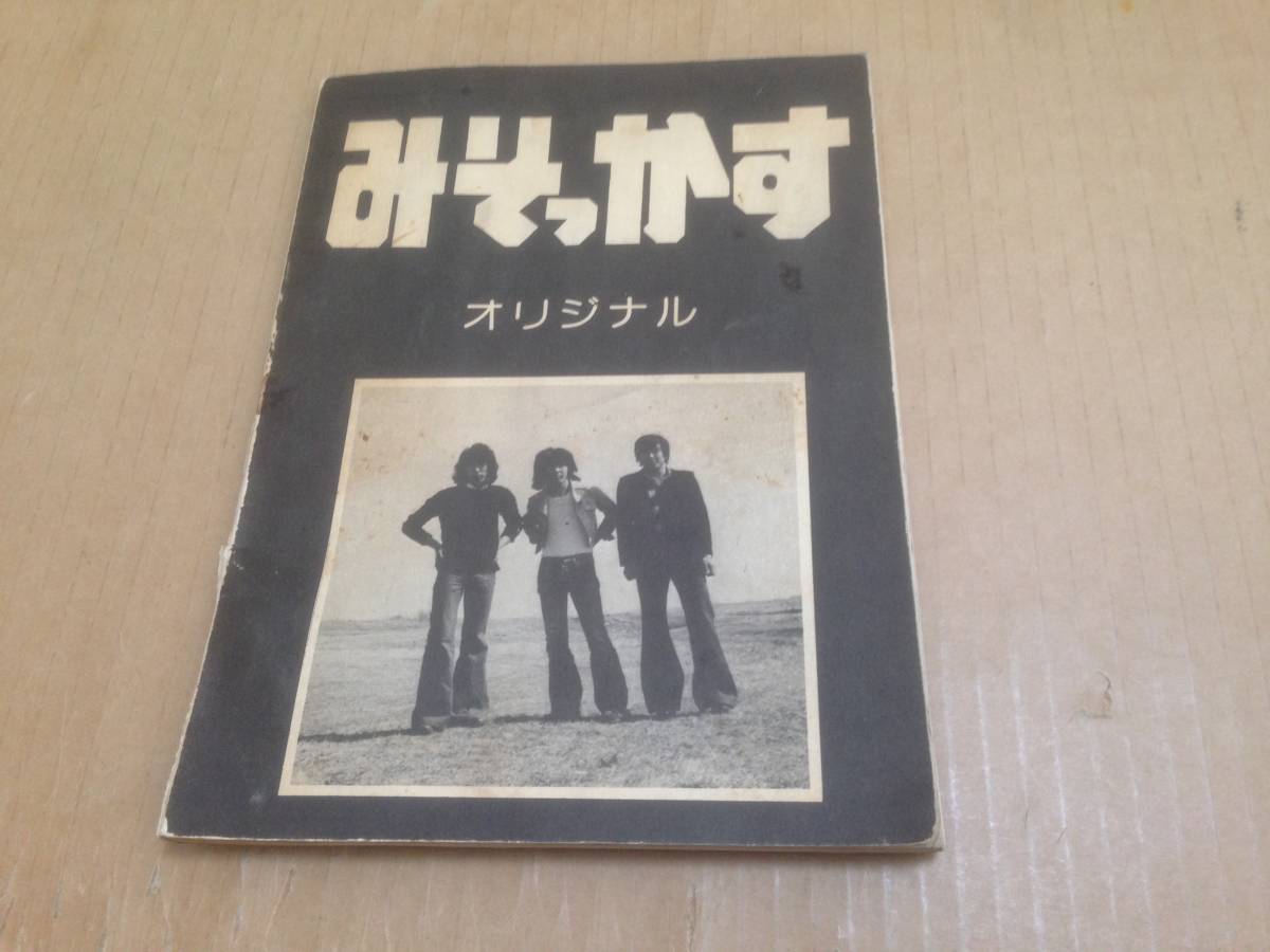 1975年　フォーク系の自主盤の楽譜？　みそっかす　「オリジナル」　　本3A4