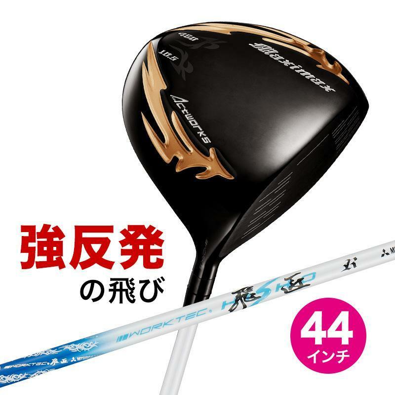 ●新品●44インチ 短尺 WORKS GOLF マキシマックス ブラックシリーズⅡ 9.5 10.5 R / SR / S 三菱 ワークテック飛匠シャフト仕様