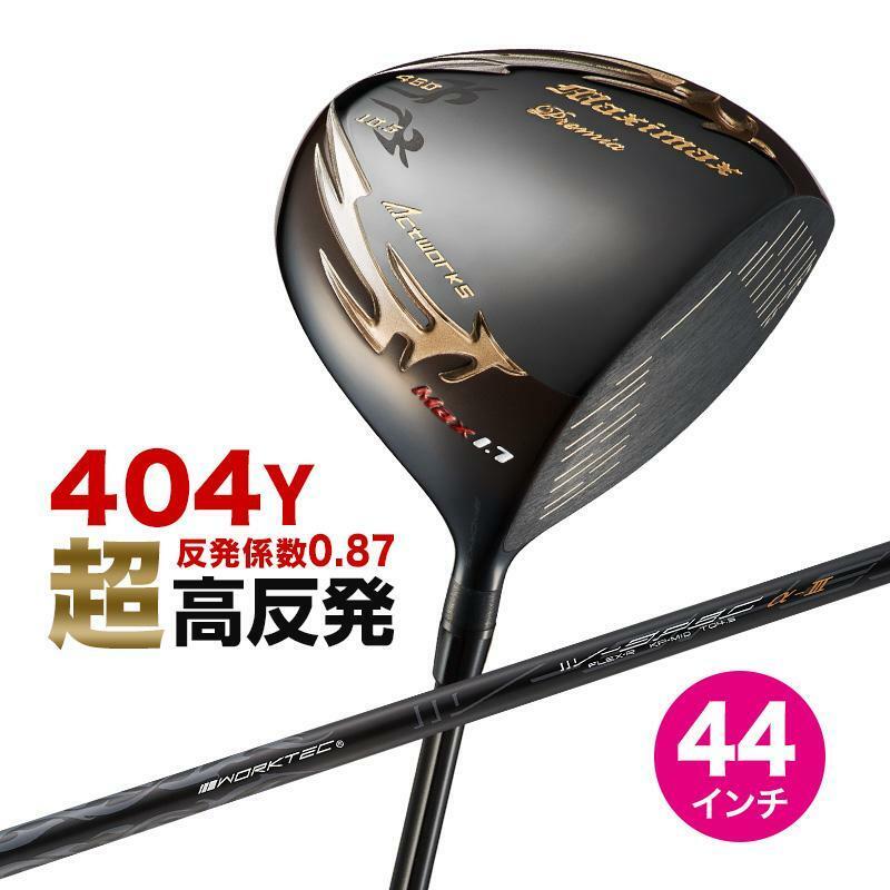 ★新品★WORKS GOLF 短尺 44インチ 激飛び！！超高反発 マキシマックスブラックプレミア LTD MAX1.7 9.5 10.5 度 R / S 