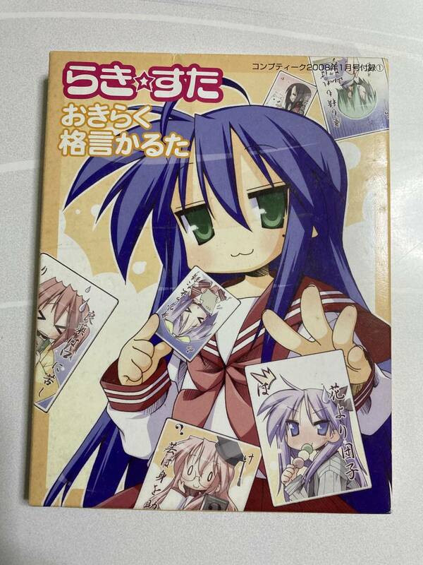 らき☆すた おきらく格言カルタ　コンプティーク2008年1月号付録