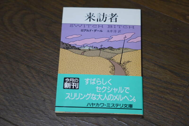 ★来訪者 ロアルド・ダール ハヤカワ・ミステリ文庫 (クリポス)