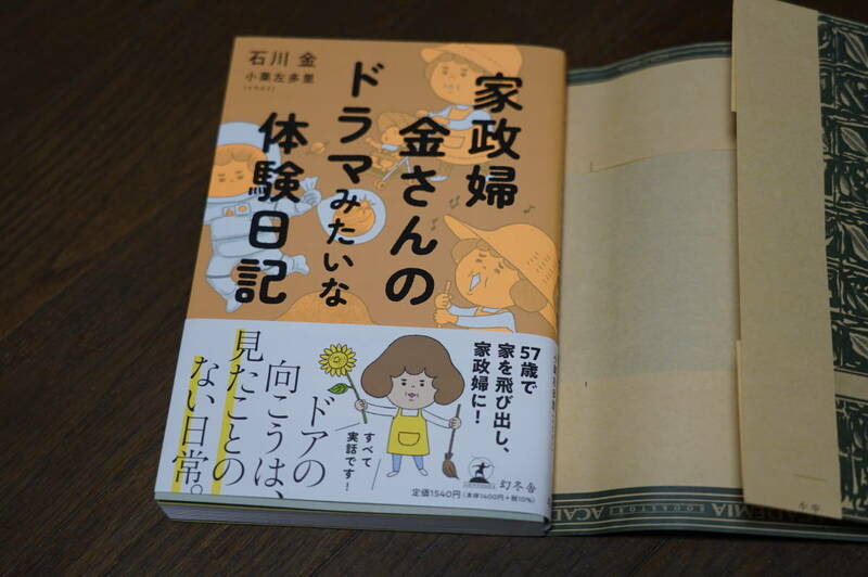 ★極美品 家政婦 金さんのドラマみたいな体験日記 石川金 (クリポス)