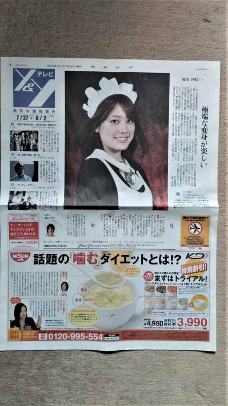 ◆福田沙紀「メイド刑事」　新聞カラー記事　２００９年◆　