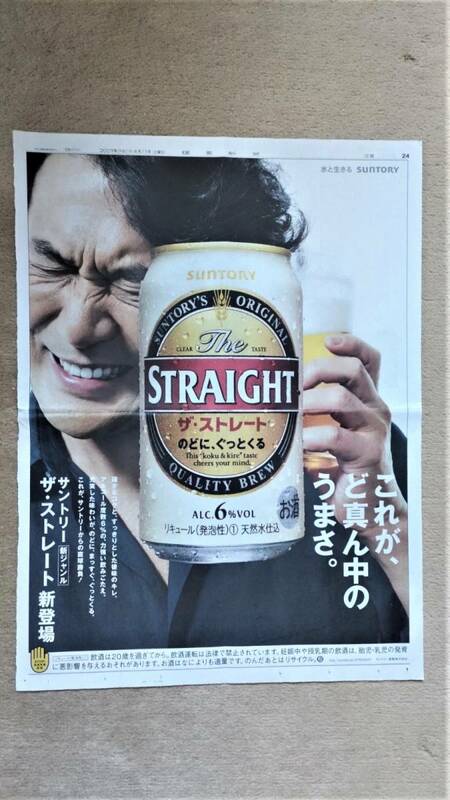 ◆役所広司「SUNTRY STRAIGHT」　新聞カラー全面広告　２００９年◆　