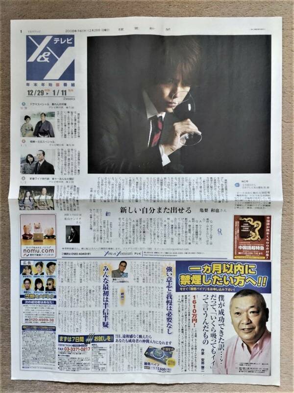 ◆亀梨和也「神の雫」　新聞カラー記事　／８５回箱根駅伝出場校たすき　２００８年◆　