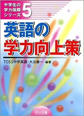 英語の学力向上策 (中学生の学力保障シリーズ 5) 　￥1860＋税　※ごぼう茶サンプル付き※【同梱：切手で８０円引き】