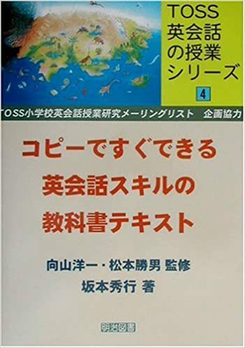 コピーですぐできる英会話スキルの教科書テキスト (TOSS英会話の授業シリーズ) ￥1800＋税※ごぼう茶サンプル付き【同梱：切手で８０円引き