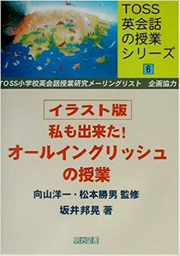 イラスト版私も出来た!オールイングリッシュの授業 (TOSS英会話の授業シリーズ 6)￥1760＋税※ごぼう茶サンプル付【同梱：切手で８０円引き