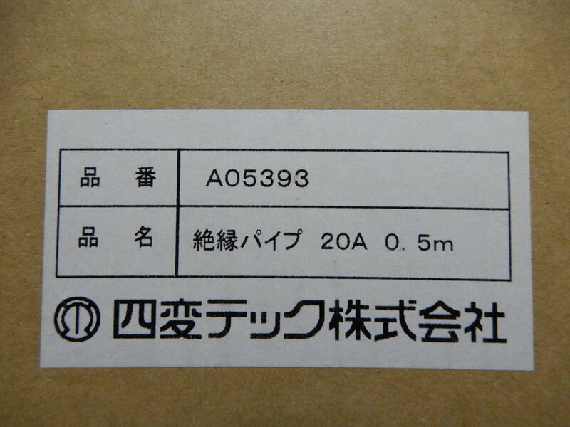 四変テック株式会社 角型・丸型電気温水器/ワンルームマンションタイプ電気温水器設置用 絶縁パイプ 20Ａ 0.5m Ａ05393 新品 九箱あります