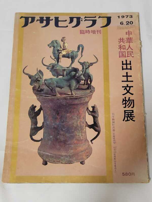 送料無料　アサヒグラフ　1973 臨時増刊　中国