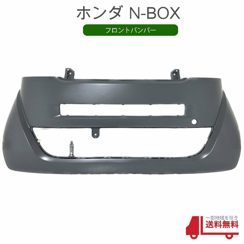 ホンダ N BOX N-BOX JF1 JF2 フロントバンパー バンパー 純正品番 71101-TY0-000 未塗装 2011年 から プライマー 仕上げ済 大型 送込