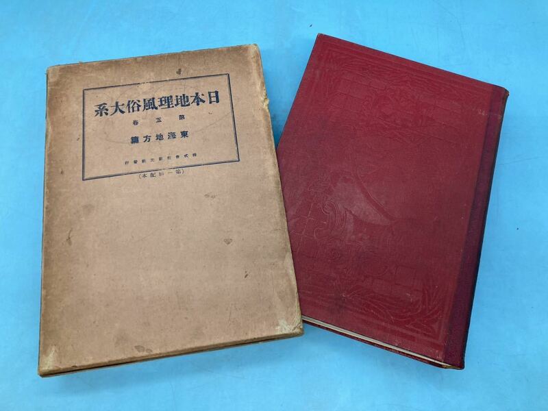 【A5748O019】日本地理風俗大系　第5巻　東海地方新光社　昭和4年　古本　古書　地理学　日本史