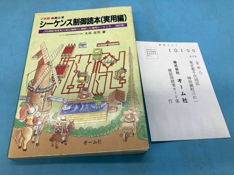 【A6035N158】絵とき シーケンス制御読本（実用編）2色刷　大浜庄司　オーム社 ハガキ付き 平成7年 古本　電子工学