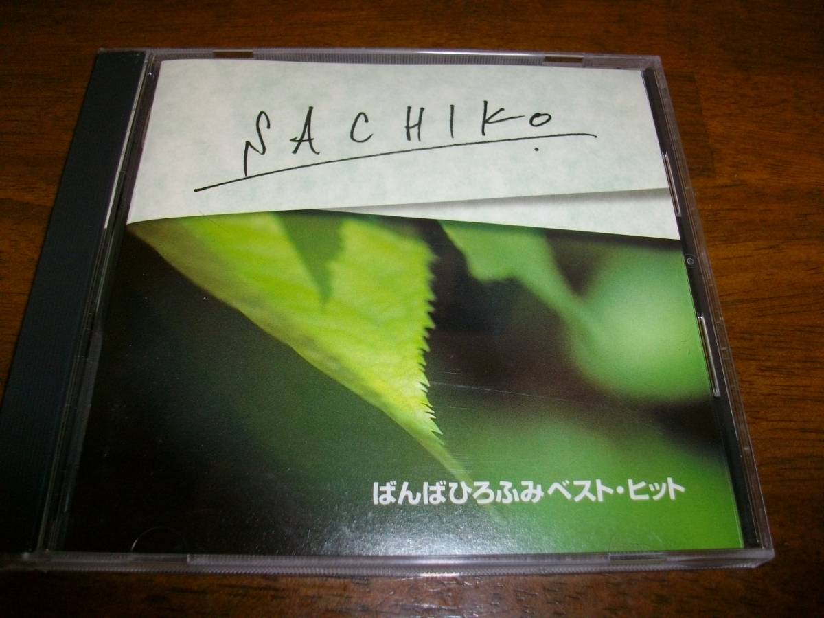 ばんばひろふみ　ベスト・ヒット　SACHIKO　通販限定 The CD Club