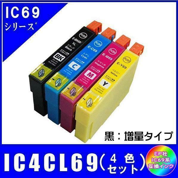 IC4CL69 (ICBK69L ICC69 ICM69 ICY69) エプソン互換インク 4色セット 黒・増量タイプ ICチップ付 メール便発送
