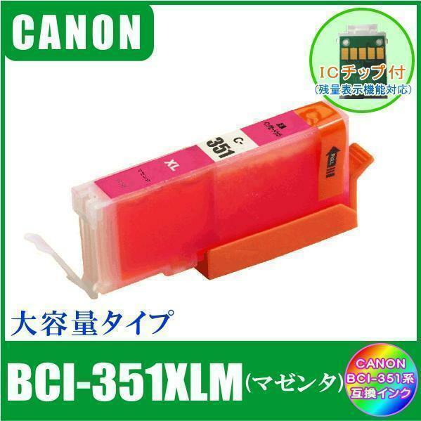 BCI-351XLM キャノン 互換インク 大容量タイプ マゼンタ ICチップ付 単品販売 メール便発送