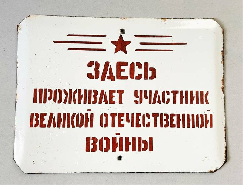 ソ連赤軍　独ソ戦　大祖国戦争参加愛国者証　退役軍人宅に掲げるホーロー看板　珍品　RKKA　WW2　ロシア　スターリングラード　東部戦線