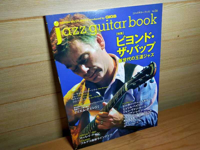 未使用自宅保管 jazz guitar book 36 ジャズギター・ブック Vol.36 peter bernstein jesse van ruller john mclaughlin 渡辺香津美