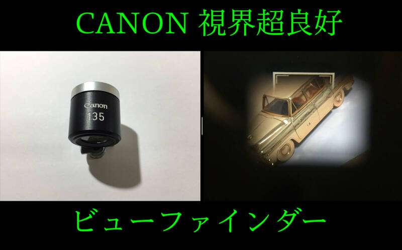 ○レア美品！ 135mm CANON ビューファインダー キャノン 視界超良好 カメラ用品 定形外発送も可
