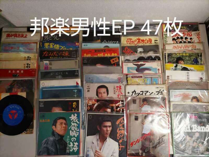 邦楽男性／EPレコード47枚　レトロ