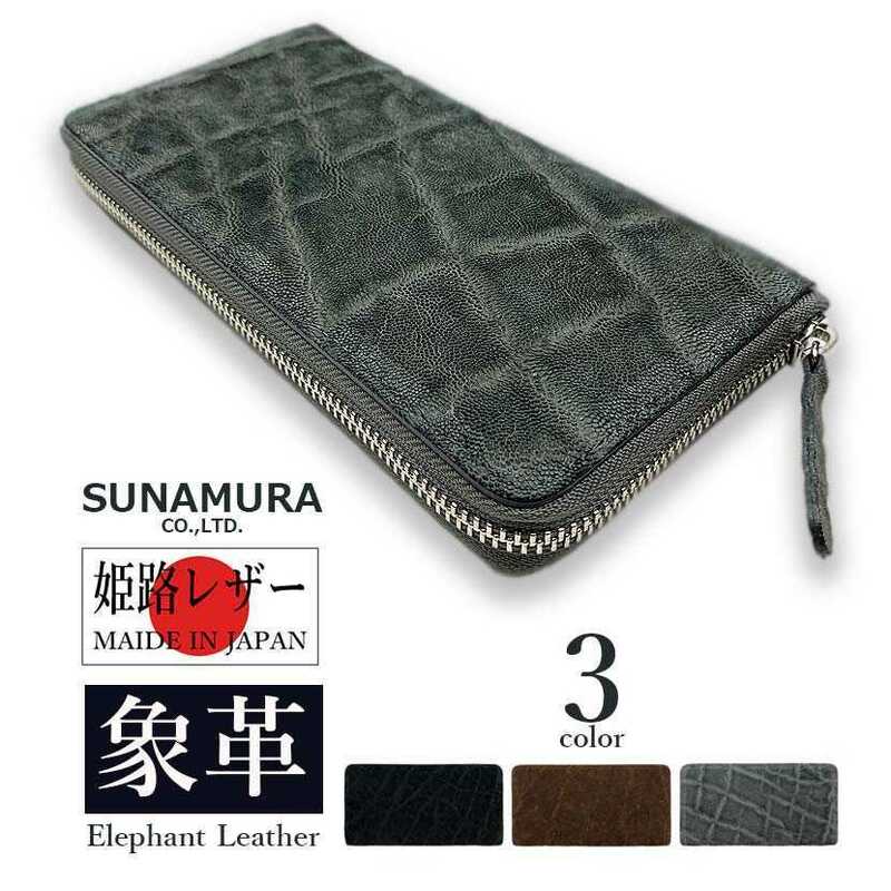 【全3色】SUNAMURA 砂村 日本製 高級エレファントレザー ラウンドファスナー長財布
