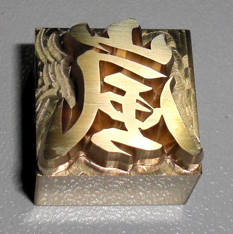 焼印・刻印 真鍮製15mm角　漢字一文字　嵐 
