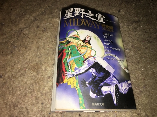 【星野之宣　自選短編集 MIDWAY～歴史編／文庫版】　※曲がってます