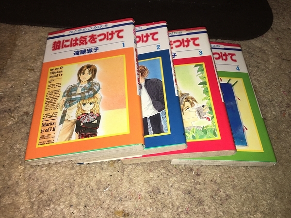 【遠藤淑子　狼には気をつけて　第1～4巻】　（全4巻セット）