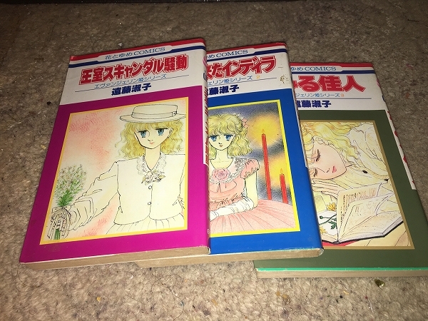 【遠藤淑子　エヴァンジェリン姫シリーズ～王室スキャンダル騒動／南から来たインディラ／夢みる佳人】　（全3巻セット）