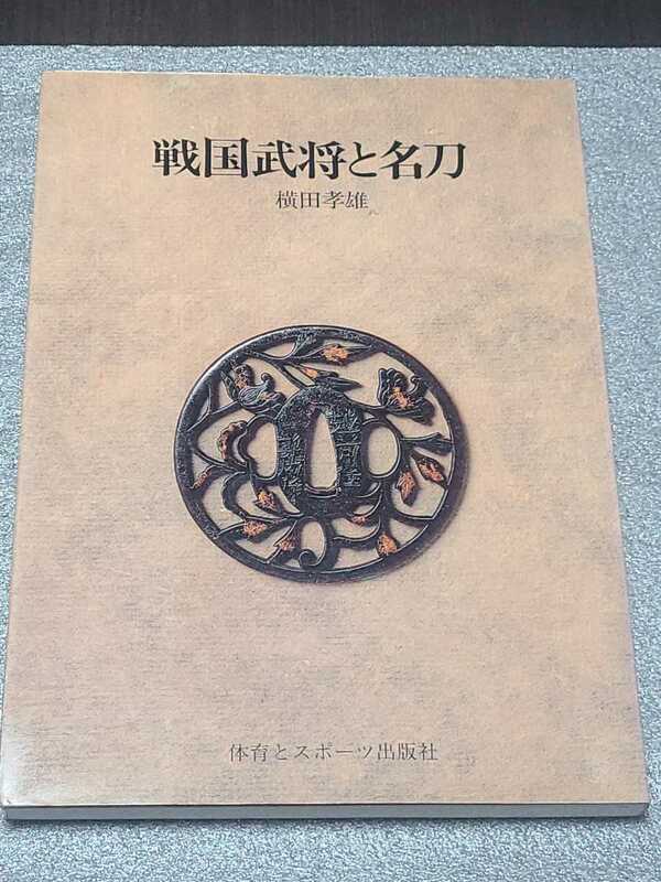 戦国武将と名刀　横田孝雄　日本刀　古刀　新々刀　義元左文字　蜻蛉切　大包平　長光　日向正宗　にっかり青江　新籐五　どうする家康