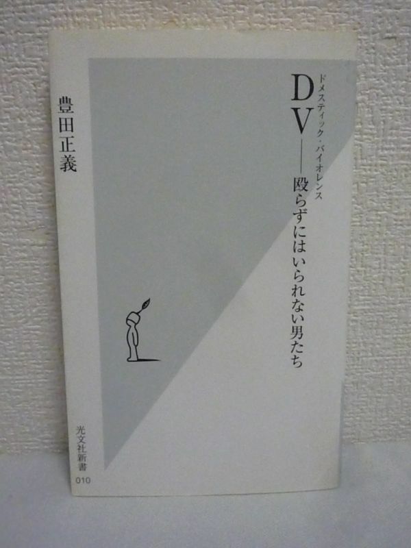 DV ドメスティック・バイオレンス 殴らずにはいられない男たち ★ 豊田正義 ■ 暴力をとめさせる手だて 職業 年齢 加害者・被害者の生の声