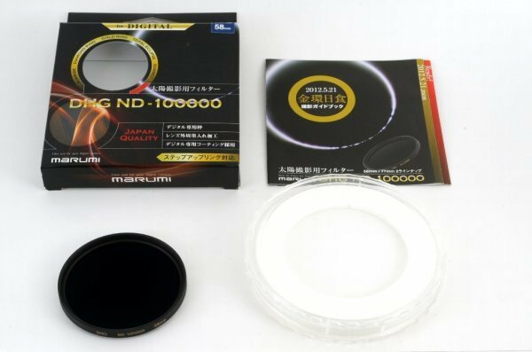 【美品/58mm】Marumi DHG ND-100000 マルミ太陽撮影用フィルター 日食撮影、黒点撮影に 太陽が活動期の今！ぜひお試しください。#4606
