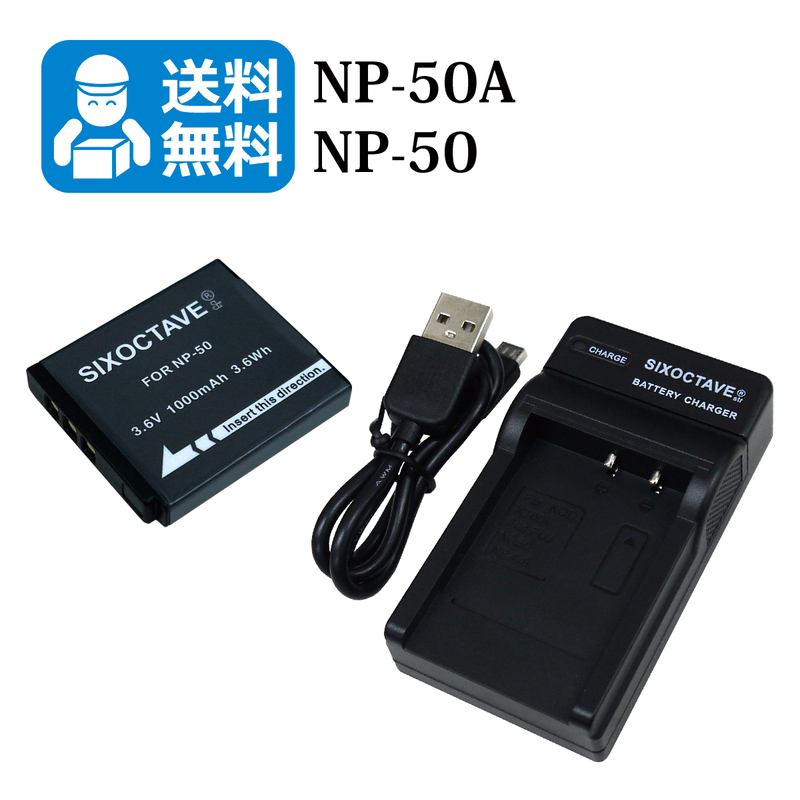 送料無料　NP-50 / NP-50A　富士フィルム　互換バッテリー　1個と　互換充電器　1個（USB充電式）FinePix XP200 / FinePix F50FD