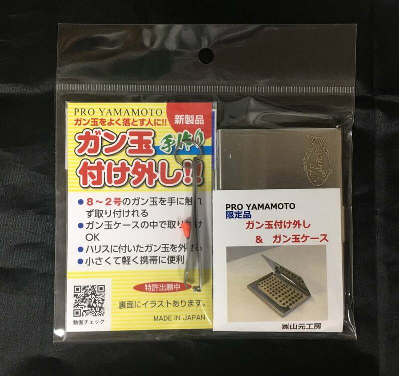 ★新品未使用★　山元工房ガン玉付け外し限定セット