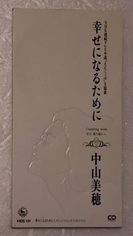 CD「幸せになるために　中山美穂　KING RECORD」中古 イシカワ