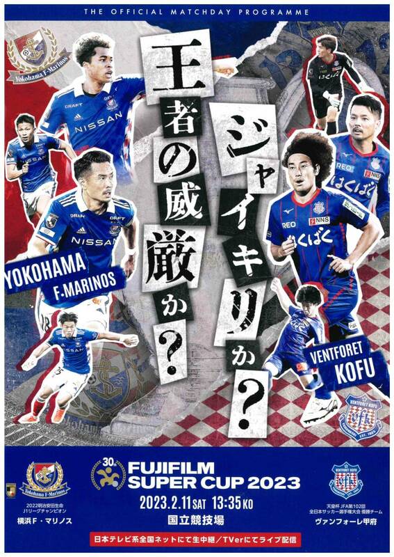【非売品】FUJIFILM SUPER CUP 2023 マッチデープログラム
