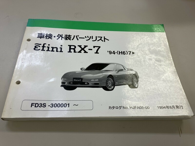 マツダ　efini RXー7 車検　外装　パーツカタログ　パーツリスト　1994年8月発行