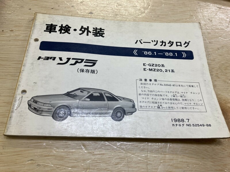 TOYOTA トヨタ　ソアラ　保存版　パーツカタログ　1988年7月発行