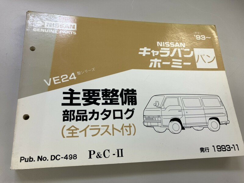 NISSAN 日産　キャラバン　ホーミー　バン　主要整備　部品カタログ　全イラスト付　パーツカタログ　1993年11月発行