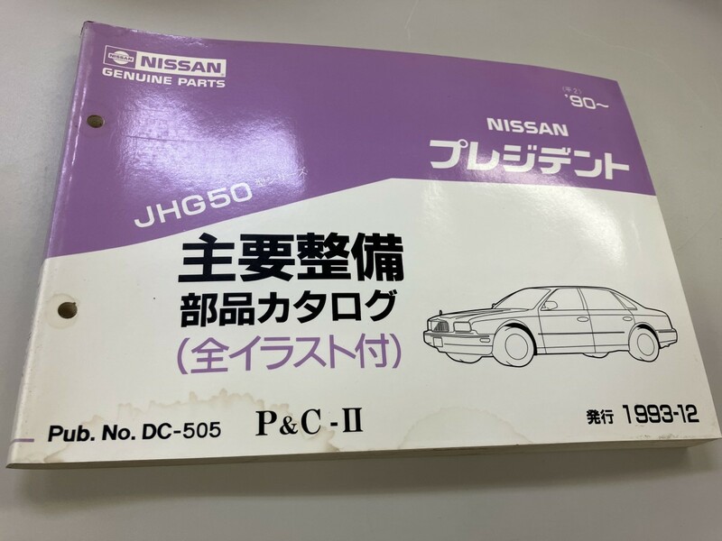 NISSAN 日産　プレジデント　主要整備　部品カタログ　全イラスト付　パーツカタログ　1993年12月発行